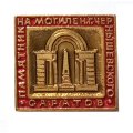Значок Памятник на могиле Н.Г. Чернышевского. Саратов