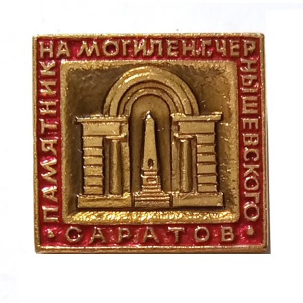 Значок Памятник на могиле Н.Г. Чернышевского. Саратов