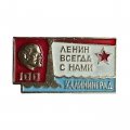 Значок Калининград. Ленин всегда с нами (белый)