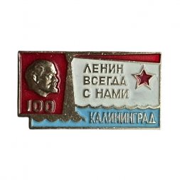 Значок Калининград. Ленин всегда с нами (белый)