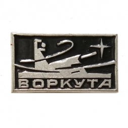 Значок Воркута