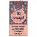 РСФСР 10 рублей 1922 год (гербовая марка) - XF