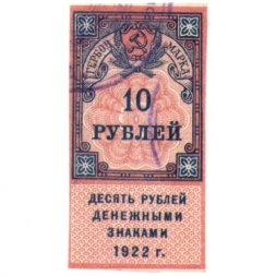 РСФСР 10 рублей 1922 год (гербовая марка) - XF