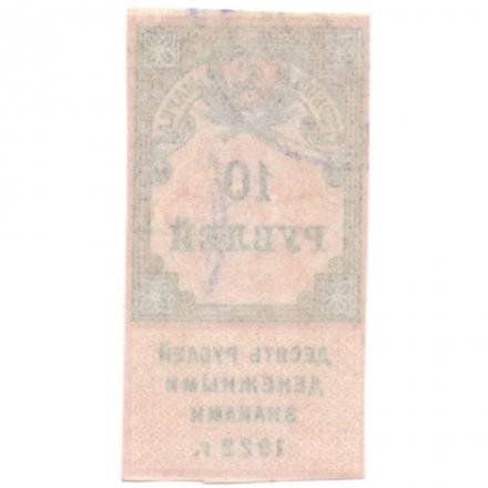 РСФСР 10 рублей 1922 год (гербовая марка) - XF