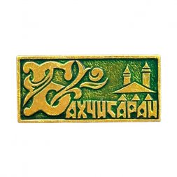 Значок СССР. Бахчисарай (зелёный фон)