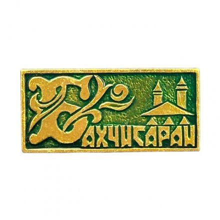 Значок СССР. Бахчисарай (зелёный фон)