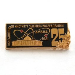 Значок Объединенный институт ядерных исследований. 25 лет. Дубна 1981
