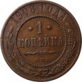 1 копейка 1908 год СПБ Николай II (1894—1917) - F