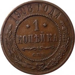1 копейка 1908 год СПБ Николай II (1894—1917) - F