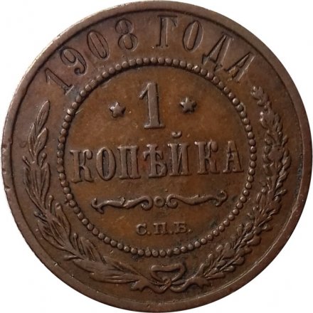1 копейка 1908 год СПБ Николай II (1894—1917) - F