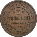 3 копейки 1906 год СПБ Николай II (1894 - 1917) - VF+