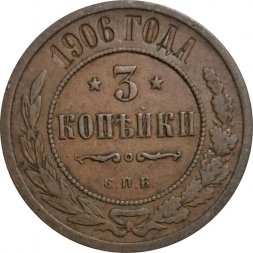 3 копейки 1906 год СПБ Николай II (1894 - 1917) - VF+