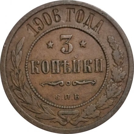 3 копейки 1906 год СПБ Николай II (1894 - 1917) - VF+