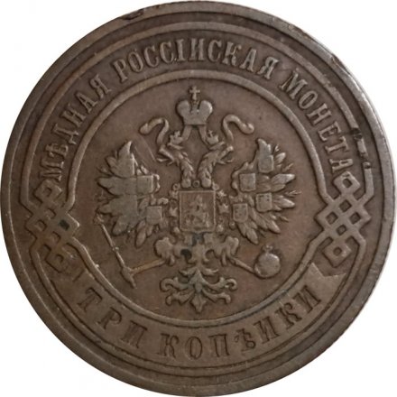 3 копейки 1906 год СПБ Николай II (1894 - 1917) - VF+