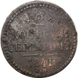 2 копейки 1841 год ЕМ Николай I (1825 - 1855) - вензель не украшен - VG+
