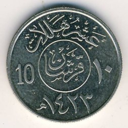 Саудовская Аравия 10 халала 2002 год
