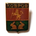 Значок Ковров. Герб. Серия &quot;Владимирская сувенирная&quot;