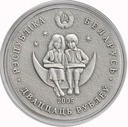 Беларусь 20 рублей 2005 год - Сымон-музыкант