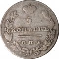5 копеек 1827 год СПБ НГ Николай I (1825—1855) - VF