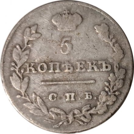 5 копеек 1827 год СПБ НГ Николай I (1825—1855) - VF