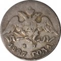 5 копеек 1827 год СПБ НГ Николай I (1825—1855) - VF