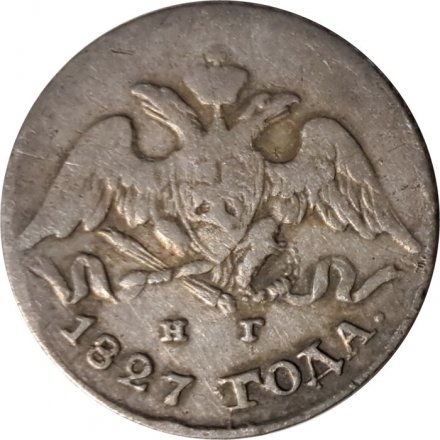 5 копеек 1827 год СПБ НГ Николай I (1825—1855) - VF