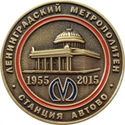 Жетон метро СПБ 2015 год - 60-летие Петербургского метро. Станция Автово