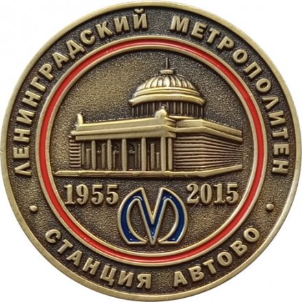 Жетон метро СПБ 2015 год - 60-летие Петербургского метро. Станция Автово