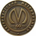 Жетон метро СПБ 2015 год - 60-летие Петербургского метро. Станция Автово