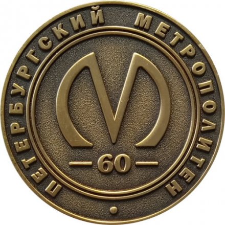 Жетон метро СПБ 2015 год - 60-летие Петербургского метро. Станция Автово