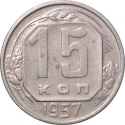 СССР 15 копеек 1957 год - VF-