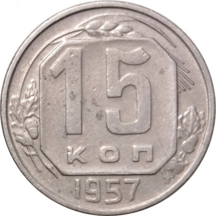 СССР 15 копеек 1957 год - VF-