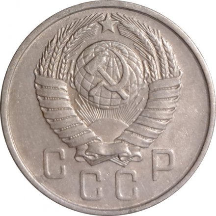СССР 15 копеек 1957 год - VF-