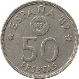 Испания 50 песет 1980 год - ЧМ по футболу (80 внутри звезды)