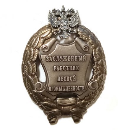 Знак заслуженный работник лесной промышленности. РФ (копия)