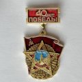 Значок. 40 лет победы. Победа СССР