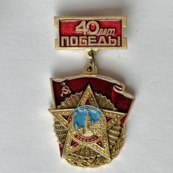 Значок. 40 лет победы. Победа СССР