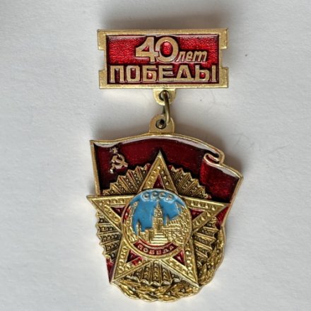 Значок. 40 лет победы. Победа СССР