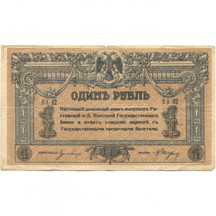 Ростов-на-Дону 1 рубль 1918 год - F