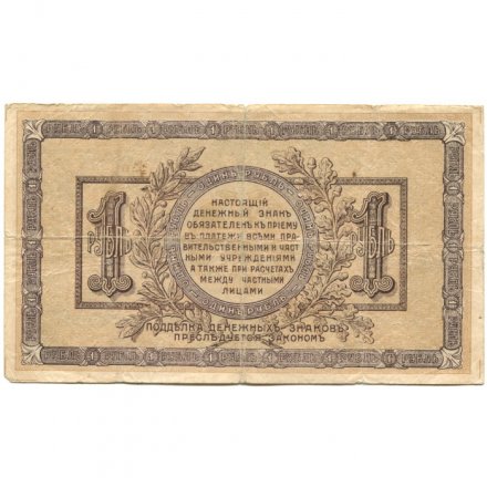 Ростов-на-Дону 1 рубль 1918 год - F