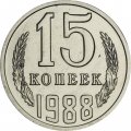 СССР 15 копеек 1988 год - из годового набора