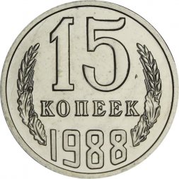 СССР 15 копеек 1988 год - из годового набора