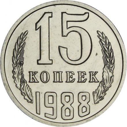 СССР 15 копеек 1988 год - из годового набора