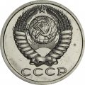 СССР 15 копеек 1988 год - из годового набора