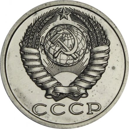 СССР 15 копеек 1988 год - из годового набора