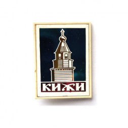 Значок Кижи. Колокольня
