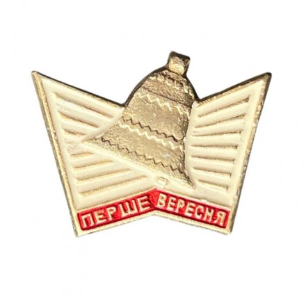 Значок Перше вересня (1 сентября)