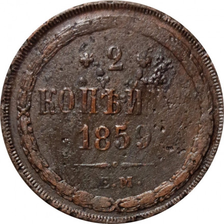 2 копейки 1859 год ЕМ Александр II (1855 - 1881) - орел нового образца - F
