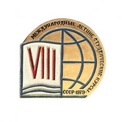 Значок 8 международные летние студенческие курсы СССР 1979 г.