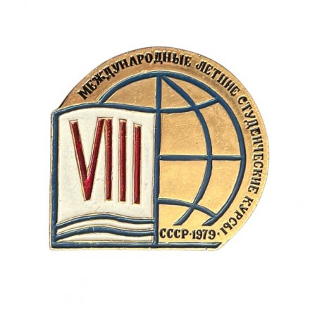 Значок 8 международные летние студенческие курсы СССР 1979 г.